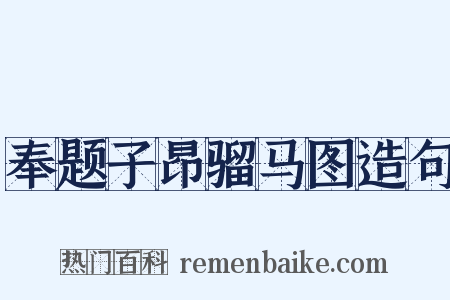 奉题子昂骝马图造句是什么意思的图片